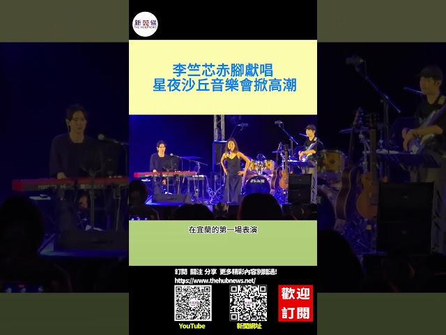 影音/李竺芯赤腳獻唱 星夜沙丘音樂會掀高潮