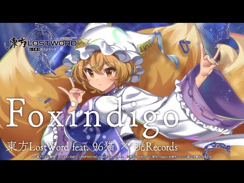 情報】【東方LostWord feat.96猫 × 暁Records】「Foxindigo