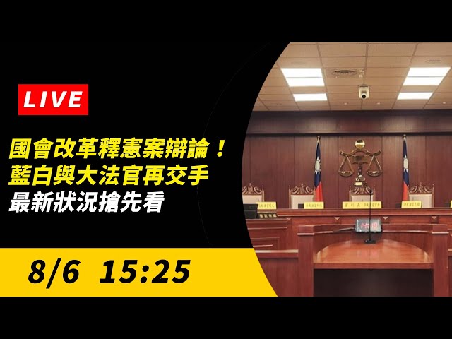 直播／國會改革釋憲案 藍白與大法官再交手