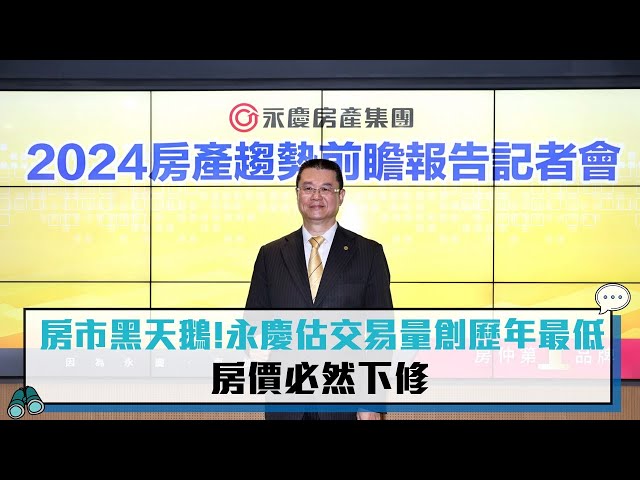 【有影】房市急凍 永慶下修2024年交易量至31.8到32.6萬棟