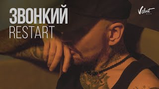 Звонкий — Restart (Lyrics Video)