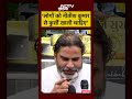 Bihar Election 2025: ‘लोगों को Nitish Kumar से कुर्सी खाली चाहिए’ #shorts #nitishkumar #biharnews  - 00:08 min - News - Video