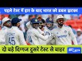 IND vs ENG: भारतीय टीम को लगा डबल झटका, दूसरे टेस्ट से दो बड़े खिलाड़ी हुए बाहर