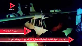 أول فيديو لهبوط الطائرة الإيطالية اضطراريا على الطريق الدائري في الغردقة -