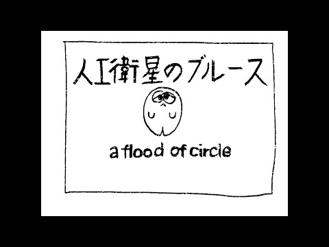 【Music Video】 人工衛星のブルース - a flood of circle