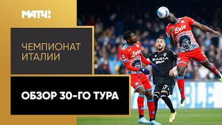 Чемпионат Италии. Обзор 30-го тура