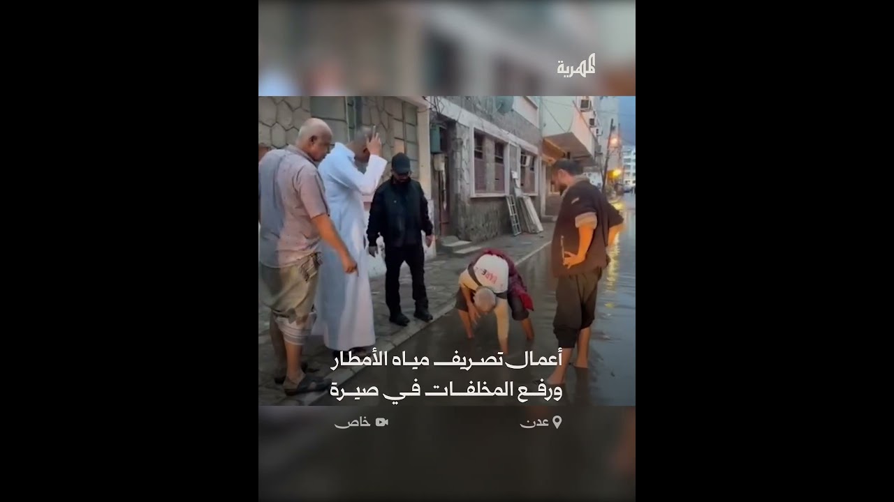 تصريف مياة الأمطار ورفع المخلفات في صيرة بعدن