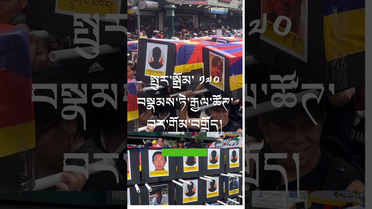 སྤུར་སྒྲོམ་ ༡༧༠ བསྣམས་ཏེ་མཉམ་འབྲེལ་རྒྱལ་ཚོཊ་བར་གོམ་བགྲོད།