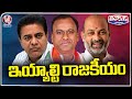 Congress , BRS And BJP Leaders Busy In MP Elections Campaign | V6 Teenmaar