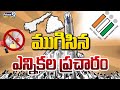 ముగిసిన ఎన్నికల ప్రచారం | Election campaign over in Telugu States | Prime9