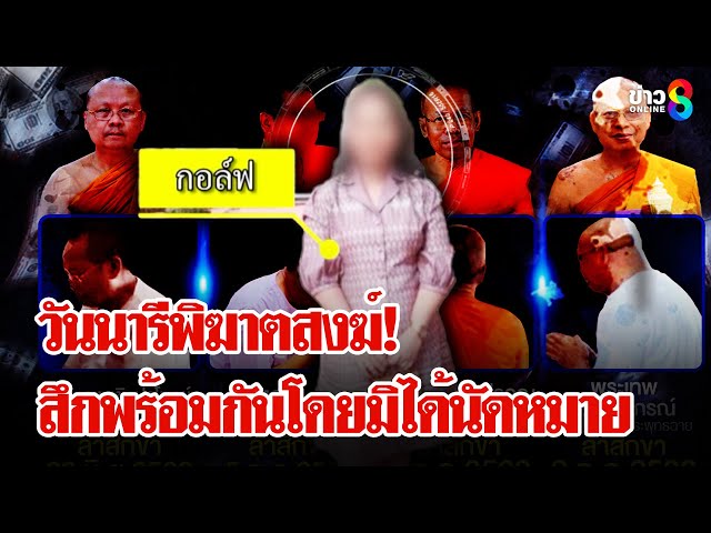ก๊วนโล้นวงแตก! เซ่นคลิปสวาท "สีกากอล์ฟ" พระขั้นเทพชิงสึกหนีอลหม่าน | ลุยชนข่าว | 9 ก.ค. 68