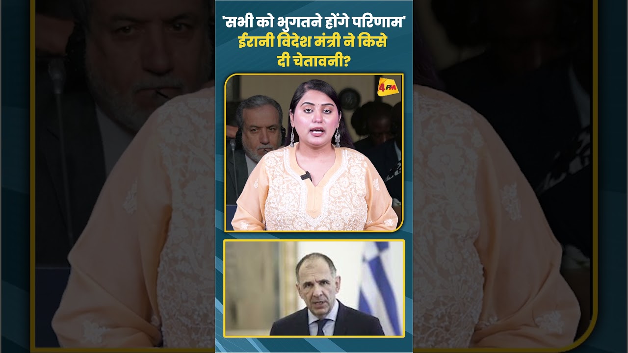 'सभी को भुगतने होंगे परिणाम' ईरानी विदेश मंत्री ने किसे दी चेतावनी?