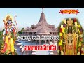 అయోధ్య రామ మందిరంలో బాలరాముడి విగ్రహం || Ayodhya Ram Mandir || Bala Rama Statue || Hindu Dharmam