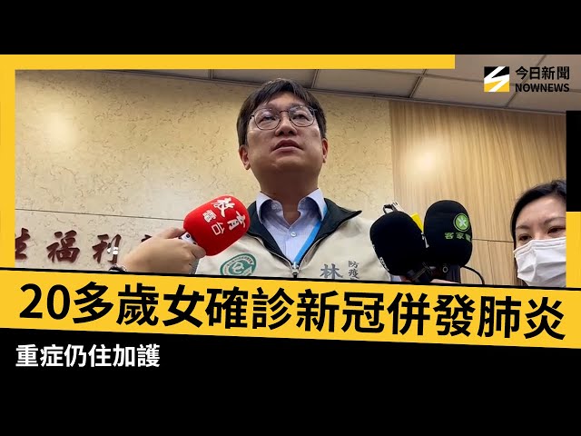 20多歲女確診新冠併發肺炎！重症仍住加護