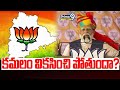 కమలం వికసించి పోతుందా? | Telangana | BJP VS BRS | Prime9 News