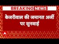 Arvind Kejriwal: केजरीवाल की जमानत अर्जी पर सुनवाई जारी..कोर्ट ने ED को भेजा नोटिस | Breaking News