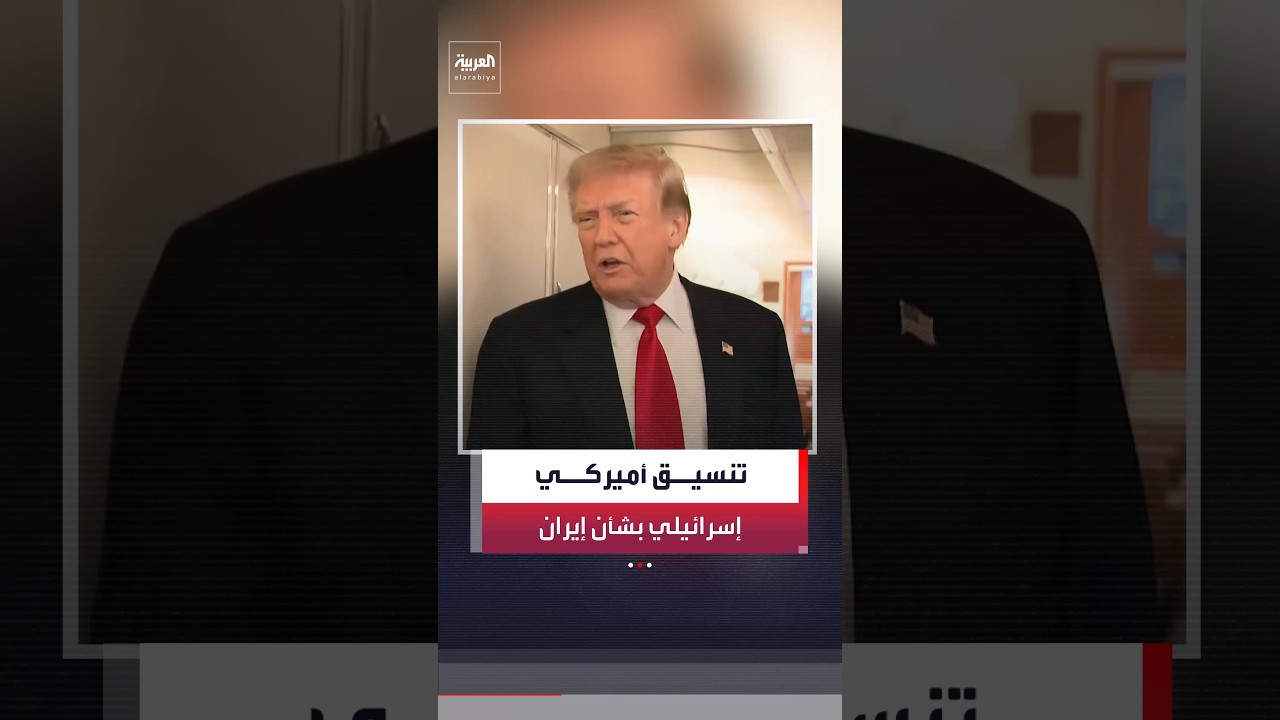 ترمب: متقاربون جدا مع إسرائيل في ما يتعلق بإيران