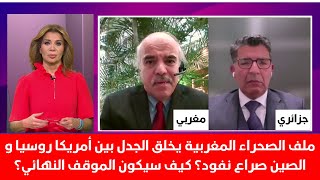 ملف الصحراء المغربية يخلق الجدل بين أمريكا روسيا و الصين! صراع نفود كيف سيكون الموقف النهائي؟