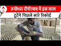 Ayodhya Deepotsav: शहर के कुम्हारों को मिले लगभग 10 लाख मिट्टी के दीये बनाने का ऑर्डर