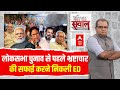 Sandeep Chaudhary Live : भ्रष्टाचार के सफाए पर निकली ED? । ED team attacked । TMC । Mamata Banerjee