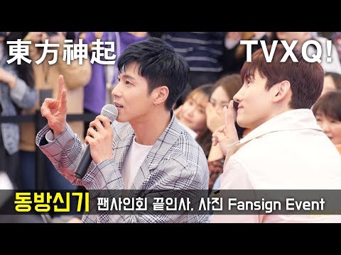 180404 동방신기 東方神起 TVXQ! _ 끝인사, 단체사진, 퇴장 Ending, Photo Time _ 팬싸인회 _ 하남 스타필드