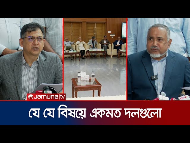 জরুরি অবস্থা জারি, প্রধান বিচারপতি নিয়োগ ইস্যুতে একমত দলগুলো | Consensus Meeting | Jamuna TV