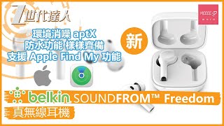 Belkin SOUNDFORM Freedom 真無線耳機 環境消噪 aptX 防水功能 樣樣齊備 支援 Apple Find My 功能