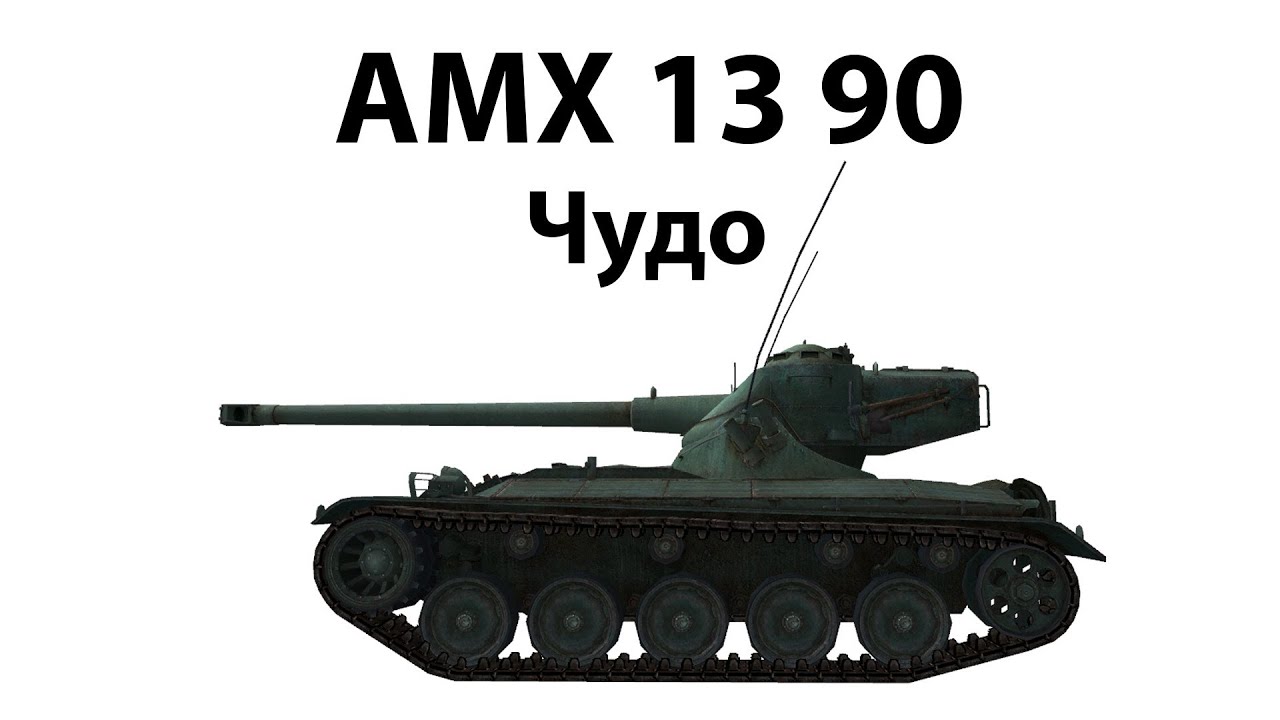 Превью AMX 13 90 - Чудо