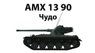 Превью: AMX 13 90 - Чудо