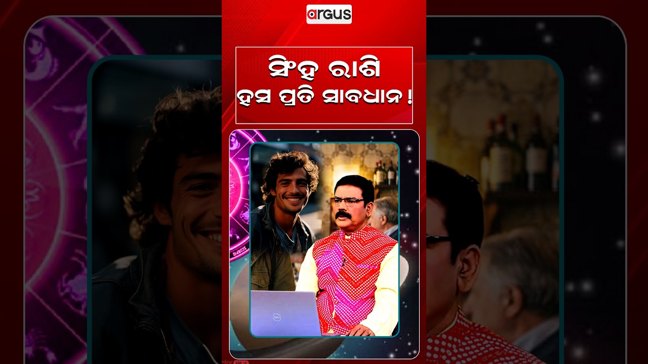ସିଂହ ରାଶି ହସ ପ୍ରତି ସାବଧାନ ! | Horoscope Today | Daily Rashifala | Samaya Chakra | Argus News