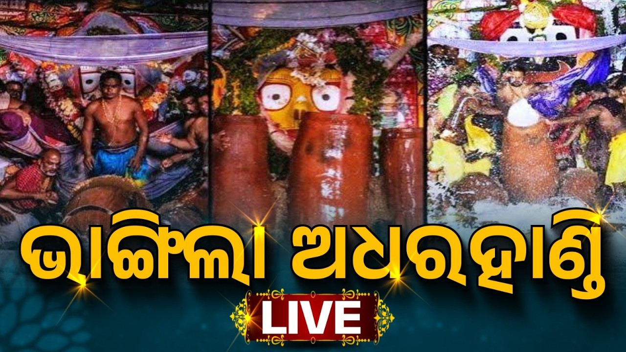 🔴Live | କାଳିଆ ପିଇବ ପଣା | Adhara Pana 2026 LIVE | Rath Yatra 2026 | Adhara Pana Jagannath