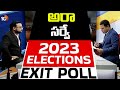 Aara Survey | Telangana Election Predictions 2023 | Exit Polls | 10TV