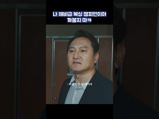나 헤비급 복싱 챔피언이야 까불지 마ㅋ #shorts