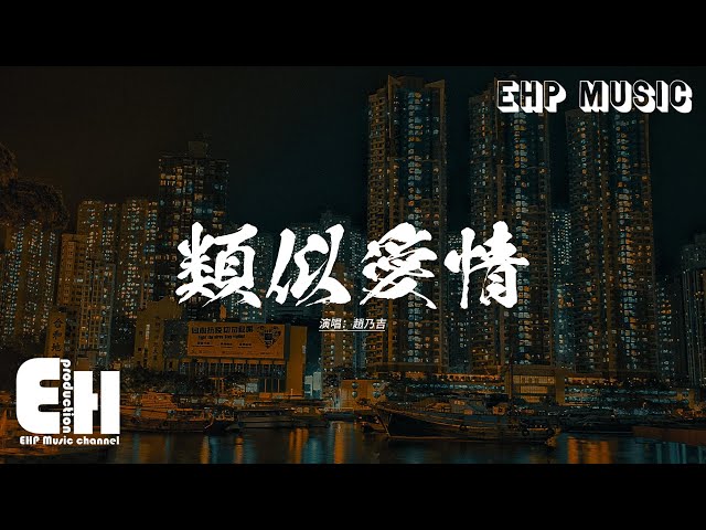 趙乃吉 - 類似愛情『最近我和你都有一樣的心情，那是一種類似愛情的東西，在同一天發現愛在接近，那是愛並不是也許。』【動態歌詞MV】