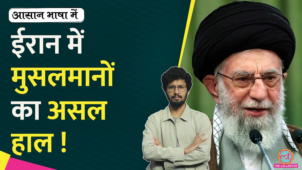 Iran और middle East के देशों में muslims कितने स्वतंत्र? | khamenei | Aasan Bhasha Mein