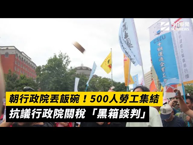 500人勞工集結 抗議政院關稅「黑箱談判」