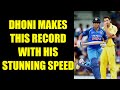 MS Dhoni sets unique record in Guwahati T20 match