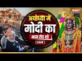 PM Modi Ayodhya LIVE: रामनगरी अयोध्या के दौरे पर पीएम मोदी | PM Modi | Ayodhya |Ram Mandir |Election