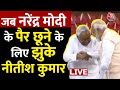 NDA Meeting LIVE News: समर्थन देने के बाद CM Nitish Kumar ने छुए PM Modi के पैर | Aaj Tak News