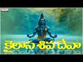 కైలాస శివ దేవా | |Kailasa Shiva Deva |Lord Shiva Songs |Satyadev Parthasarathi