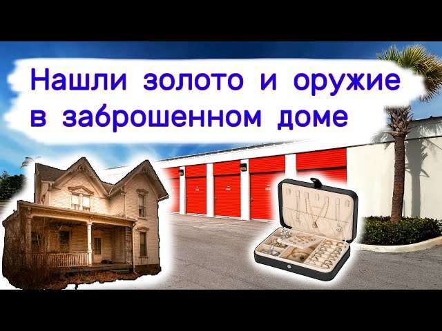 Нашли золото и оружие в брошенном доме. Очень повезло.