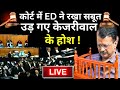 Supreme Court Decision on Arvind Kejriwal LIVE: कोर्ट में ED ने रखा सबूत, उड़ गए केजरीवाल के होश !