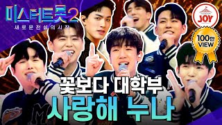 [#미스터트롯2] 황금 연하남의 앙큼한 변신! 유일무이 전원 올하트 받은 꽃보다 대학부의 사랑해 누나 #TV조선조이 #TVCHOSUNJOY (230105 방송)