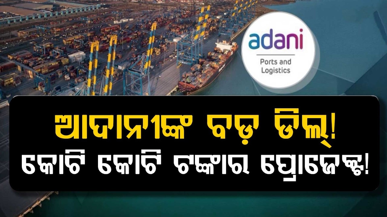 ଆଦାନୀଙ୍କ ବଡ଼ ଡିଲ୍‌! | Adani Ports Secures 18 MMT Berth Operations At Paradip Port | Argus News