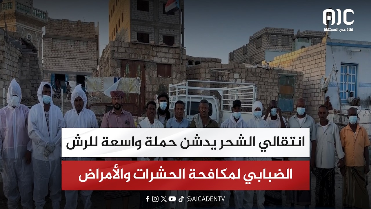 انتقالي الشحر يدشن حملة واسعة للرش الضبابي لمكافحة الحشرات والأمراض