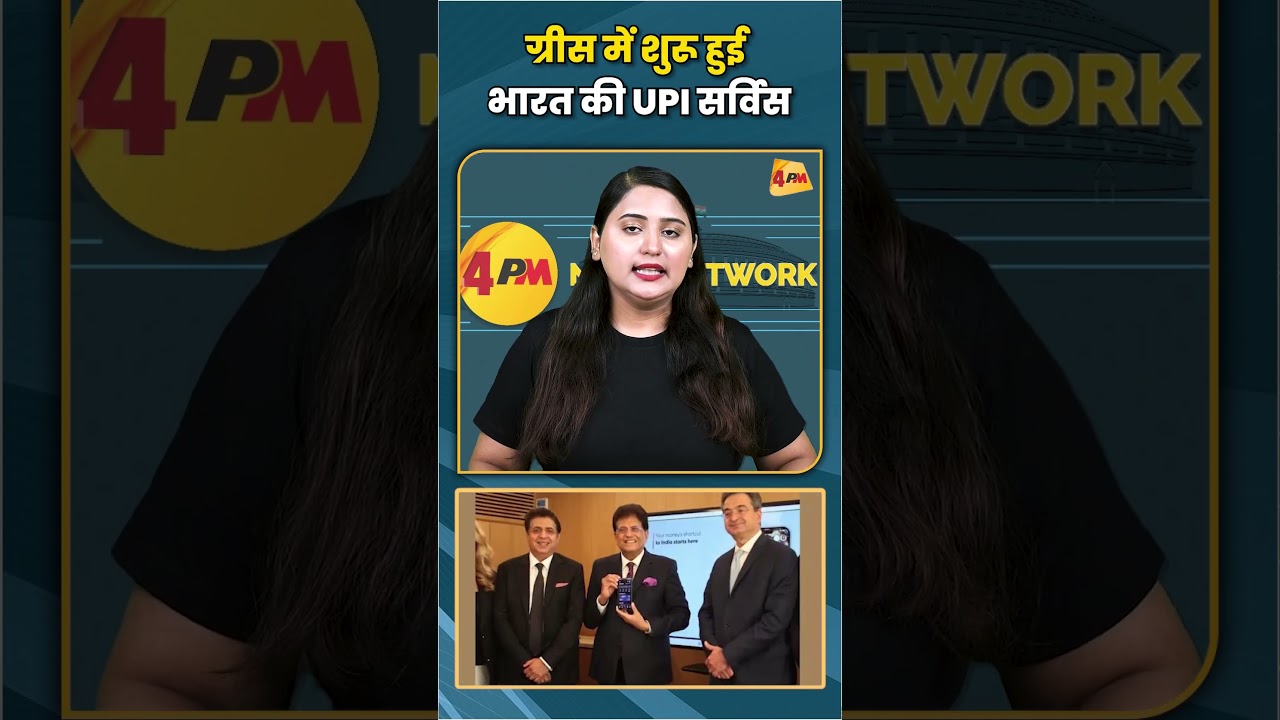 ग्रीस में शुरू हुई भारत की UPI सर्विस #greece #upi #trending