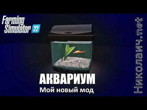 FS22 Aquarium v1.0