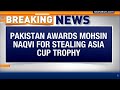 Pakistan Honours Mohsin Naqvi After Asia Cup Trophy Controversy | Bilawal Bhutto Invited To Ceremony