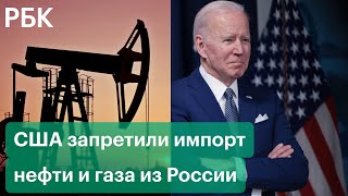 США запретили импорт нефти и газа из России