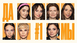 ДаМы #1 | Яровицына | Джабраилова | Муратова | Веневитина | Курбанова | Аверина | Ганина